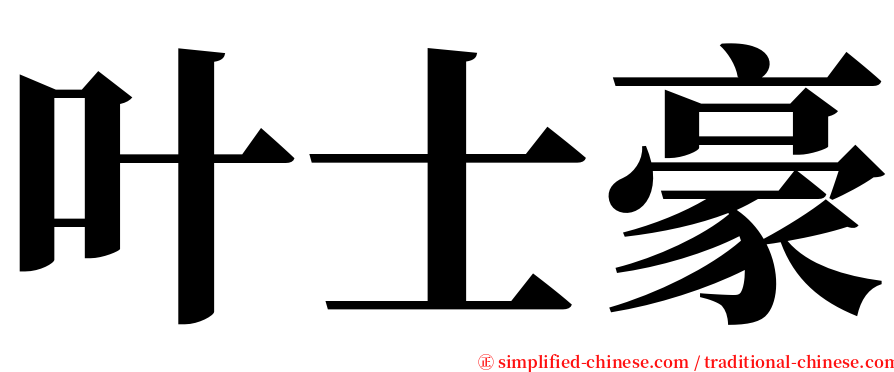 叶士豪 serif font