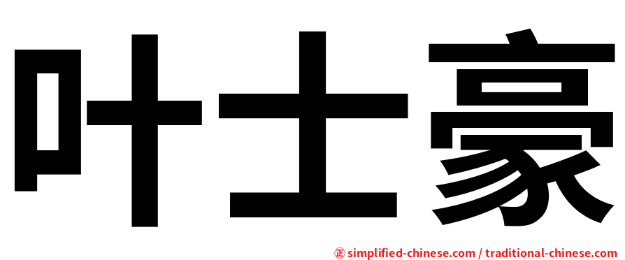 叶士豪