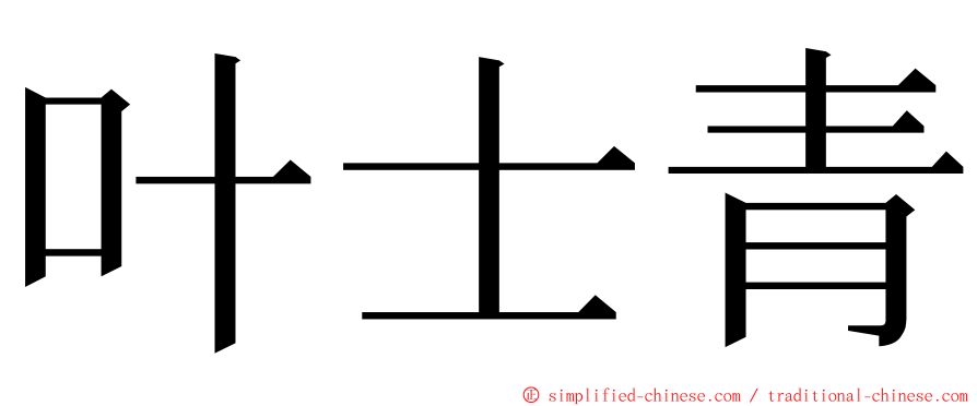 叶士青 ming font