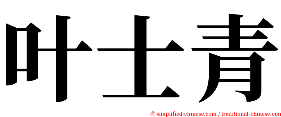 叶士青 serif font