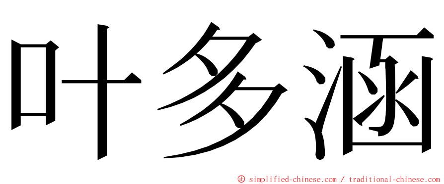 叶多涵 ming font