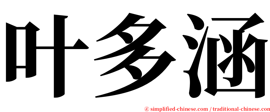 叶多涵 serif font