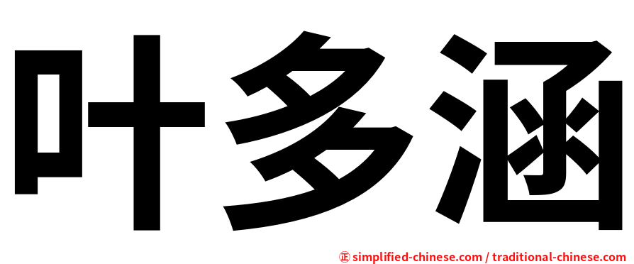 叶多涵