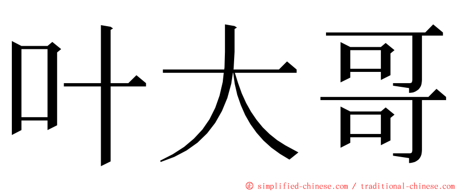 叶大哥 ming font