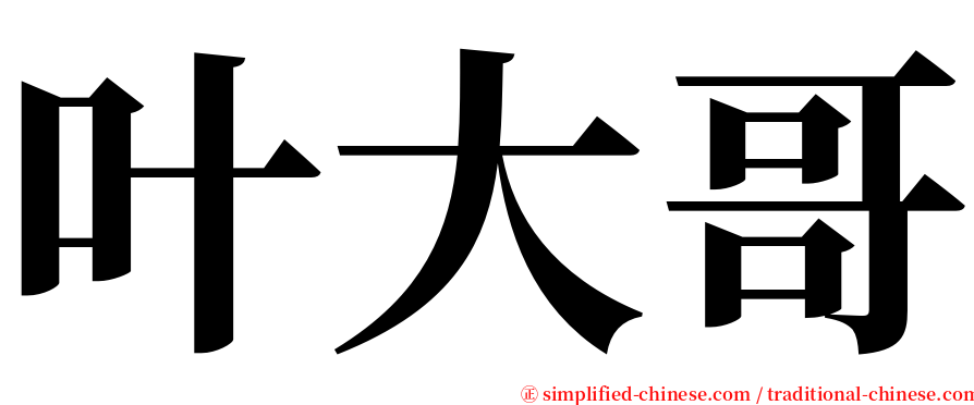 叶大哥 serif font