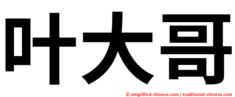 叶大哥
