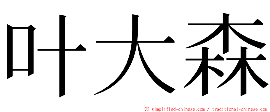 叶大森 ming font