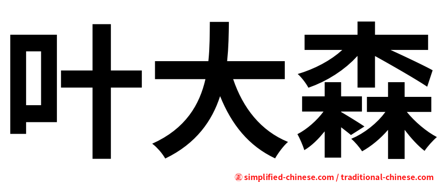 叶大森
