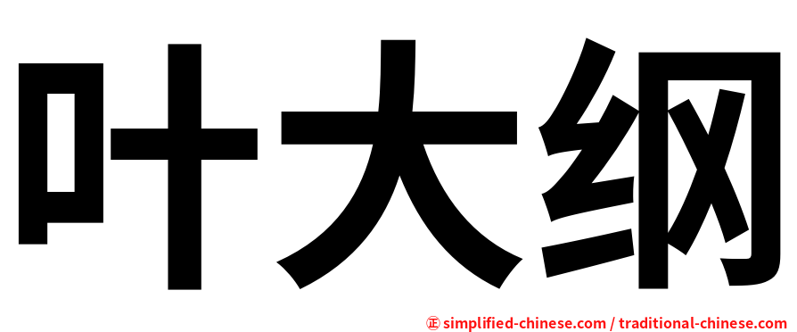 叶大纲