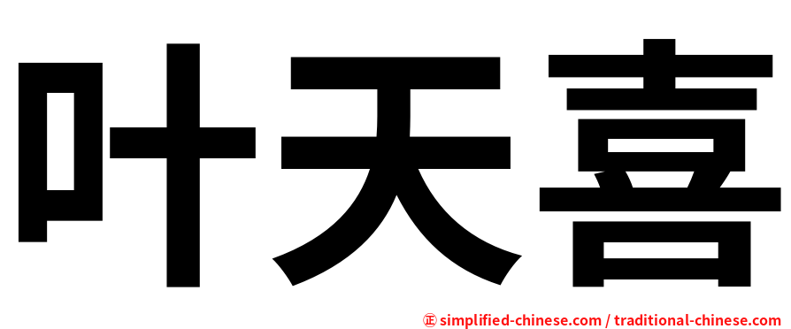 叶天喜