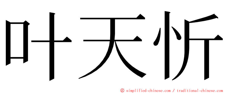叶天忻 ming font