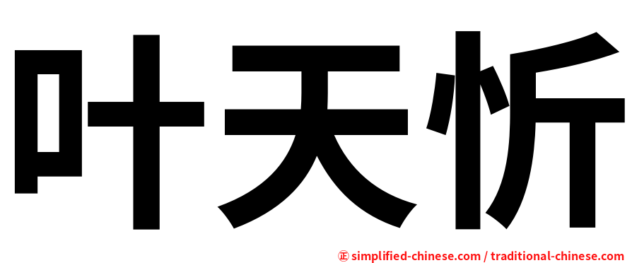 叶天忻