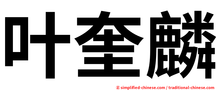 叶奎麟