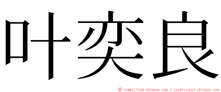 叶奕良 ming font