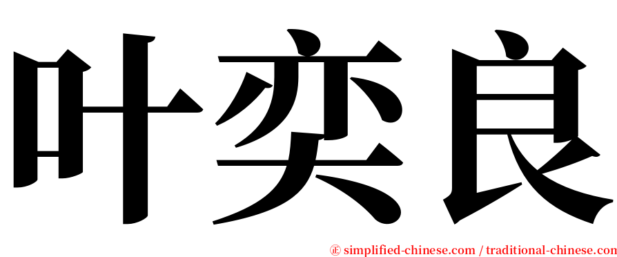叶奕良 serif font