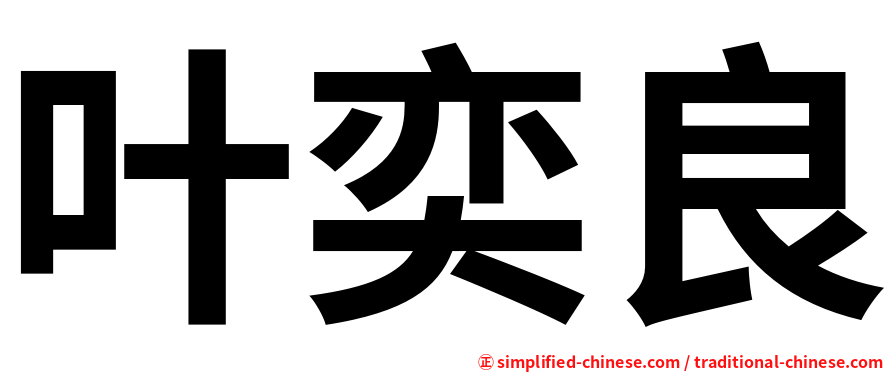 叶奕良