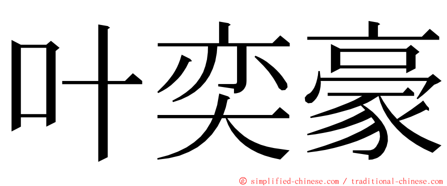 叶奕豪 ming font