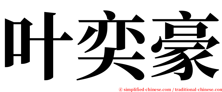 叶奕豪 serif font