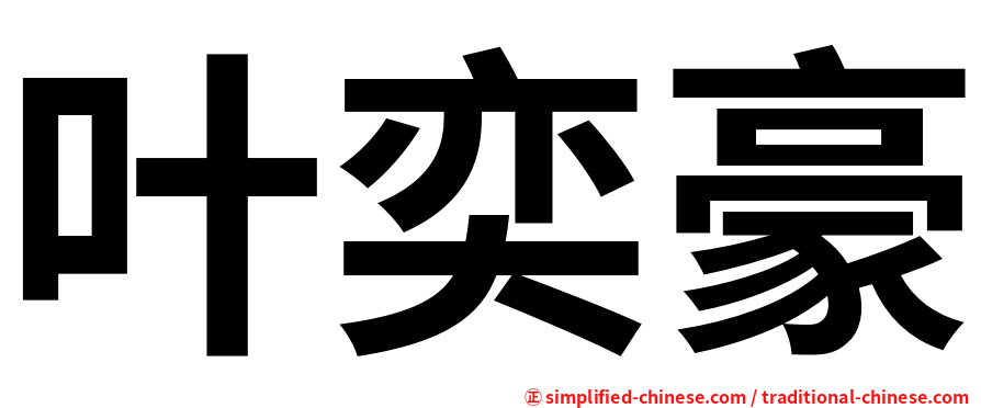 叶奕豪