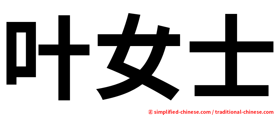叶女士