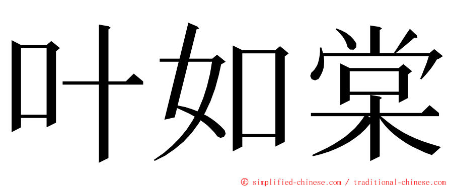 叶如棠 ming font