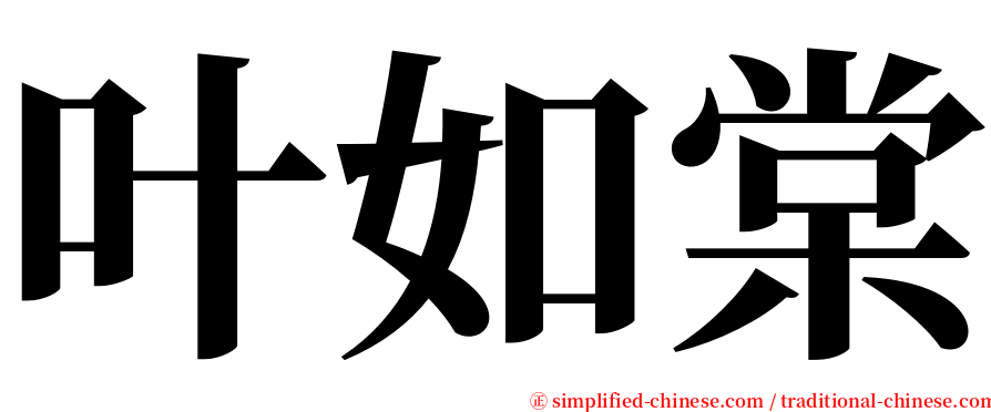 叶如棠 serif font