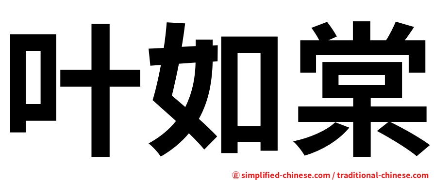 叶如棠