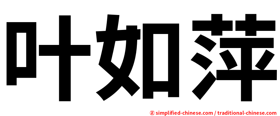 叶如萍