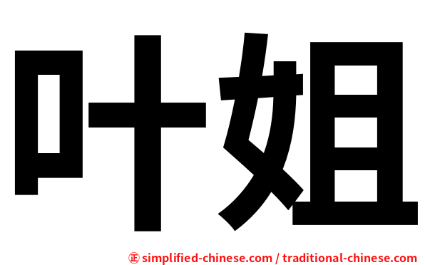叶姐