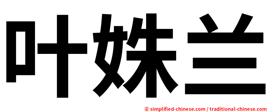 叶姝兰