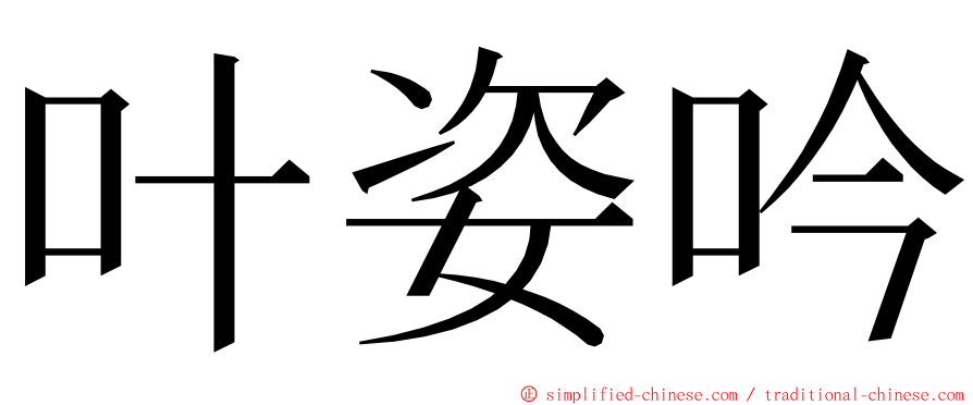 叶姿吟 ming font