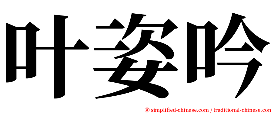 叶姿吟 serif font