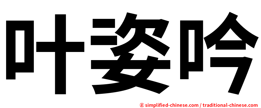 叶姿吟
