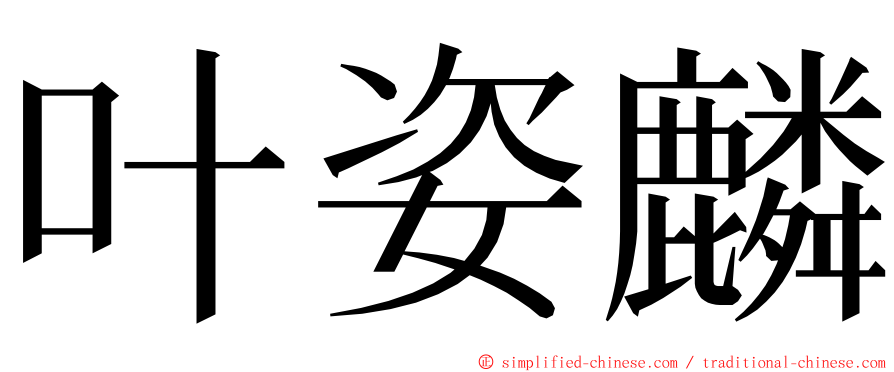 叶姿麟 ming font