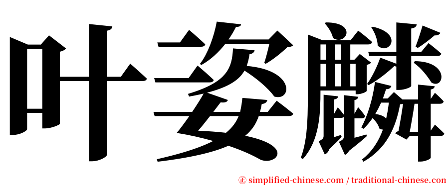 叶姿麟 serif font