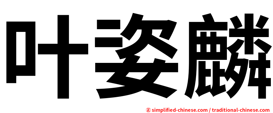 叶姿麟