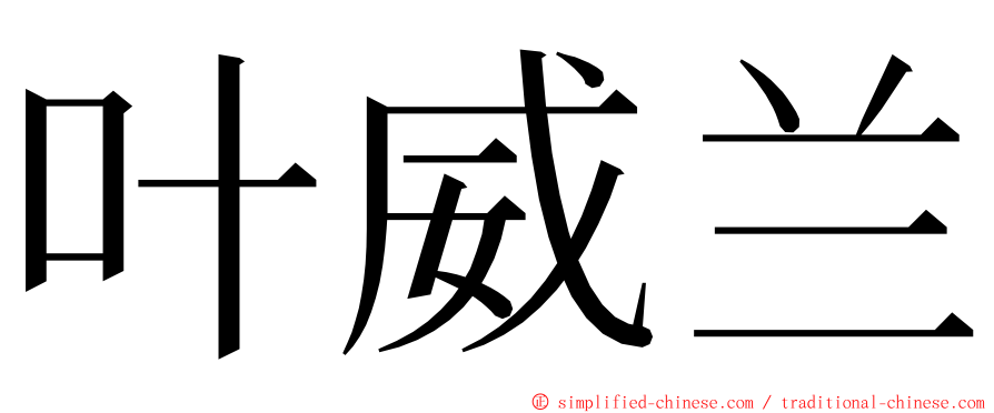 叶威兰 ming font