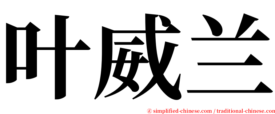 叶威兰 serif font