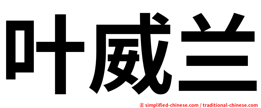 叶威兰