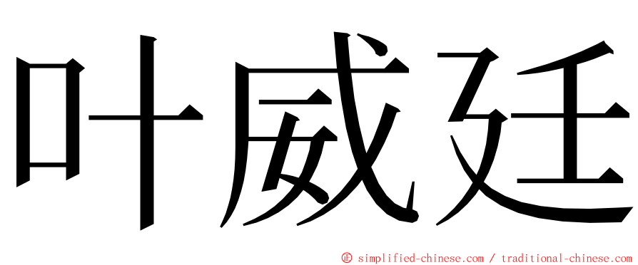 叶威廷 ming font