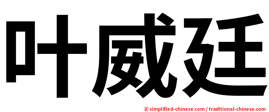 叶威廷