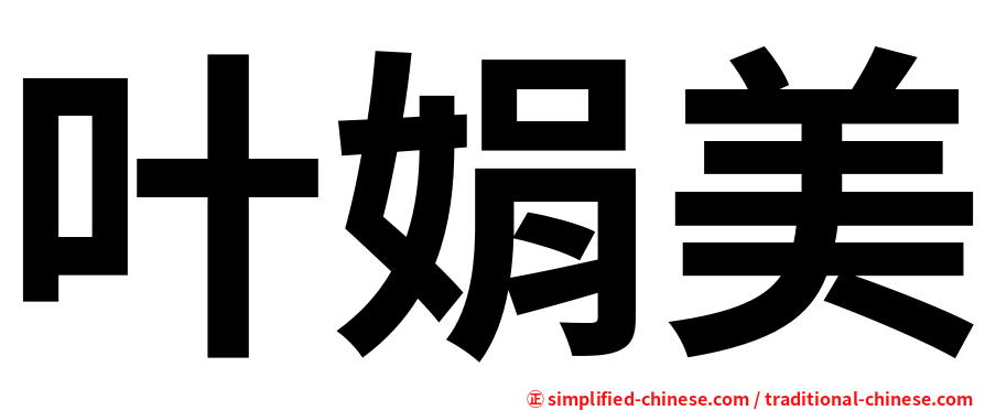 叶娟美
