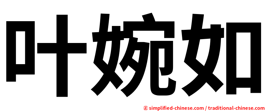 叶婉如