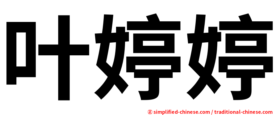 叶婷婷