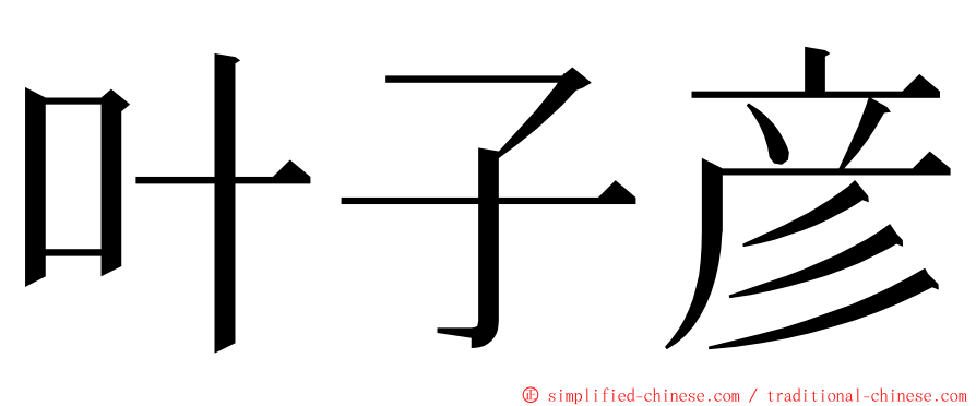 叶子彦 ming font