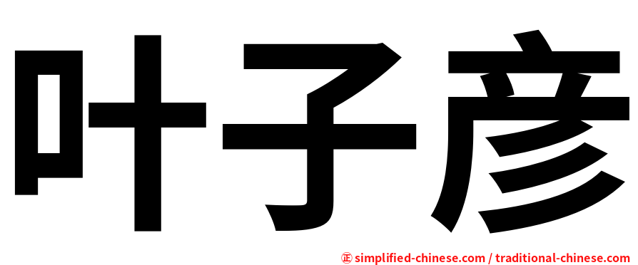 叶子彦
