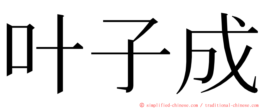 叶子成 ming font