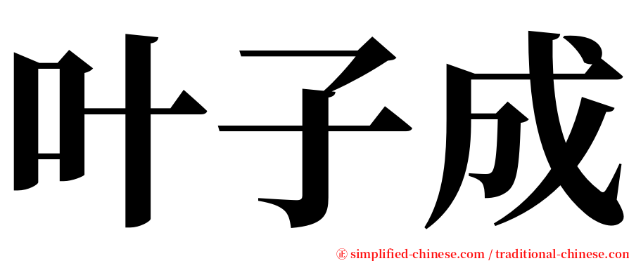 叶子成 serif font