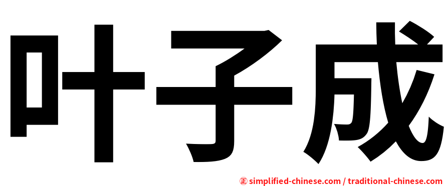叶子成