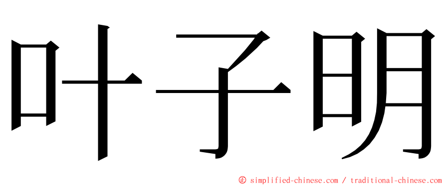 叶子明 ming font